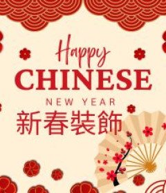 新年裝飾品